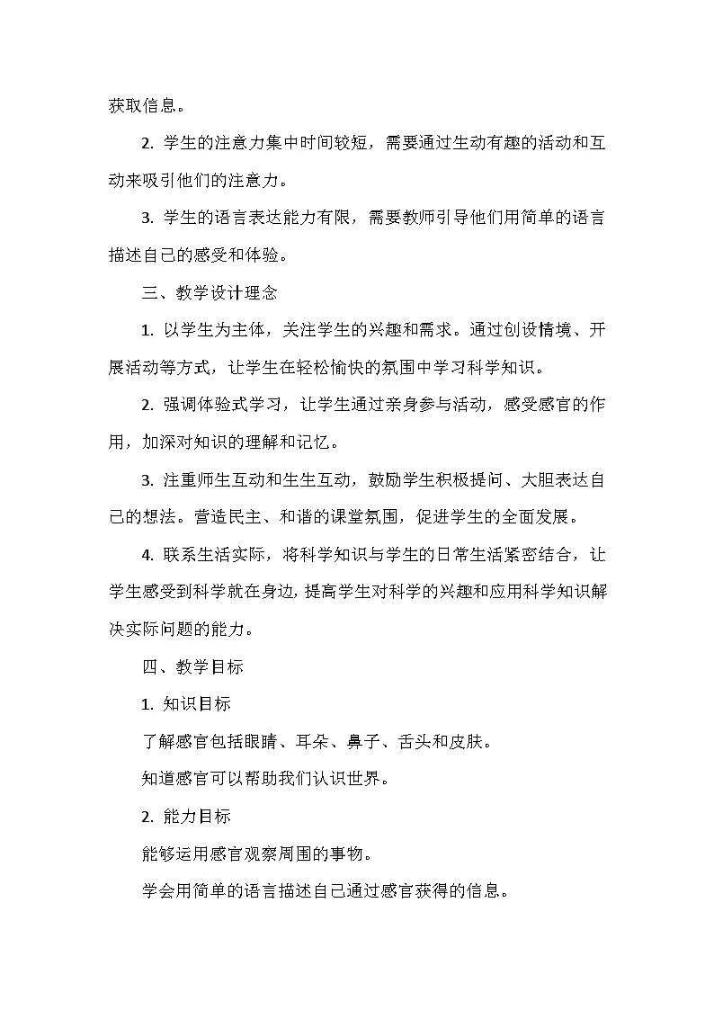 冀人版(2024)小学科学一年级上册《感官帮助我》教学设计(表格式)第2页