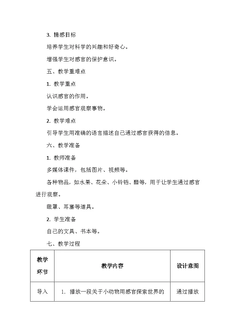 冀人版(2024)小学科学一年级上册《感官帮助我》教学设计(表格式)第3页