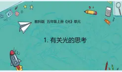 教科版小學(xué)科學(xué)五年級(jí)上冊(cè)1-1《有關(guān)光的思考》課件