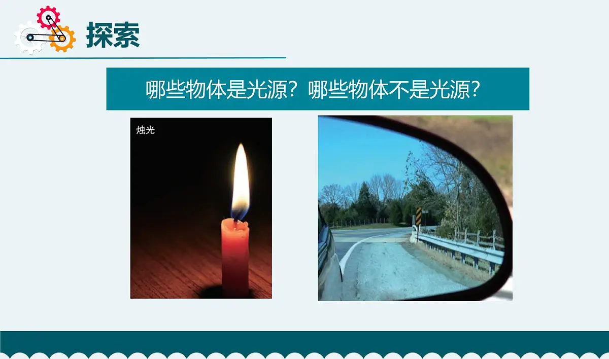 教科版小学科学五年级上册1-1《有关光的思考》课件第8页