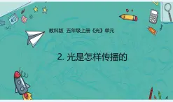 教科版小學(xué)科學(xué)五年級(jí)上冊(cè)1-2《光是怎樣傳播的》課件
