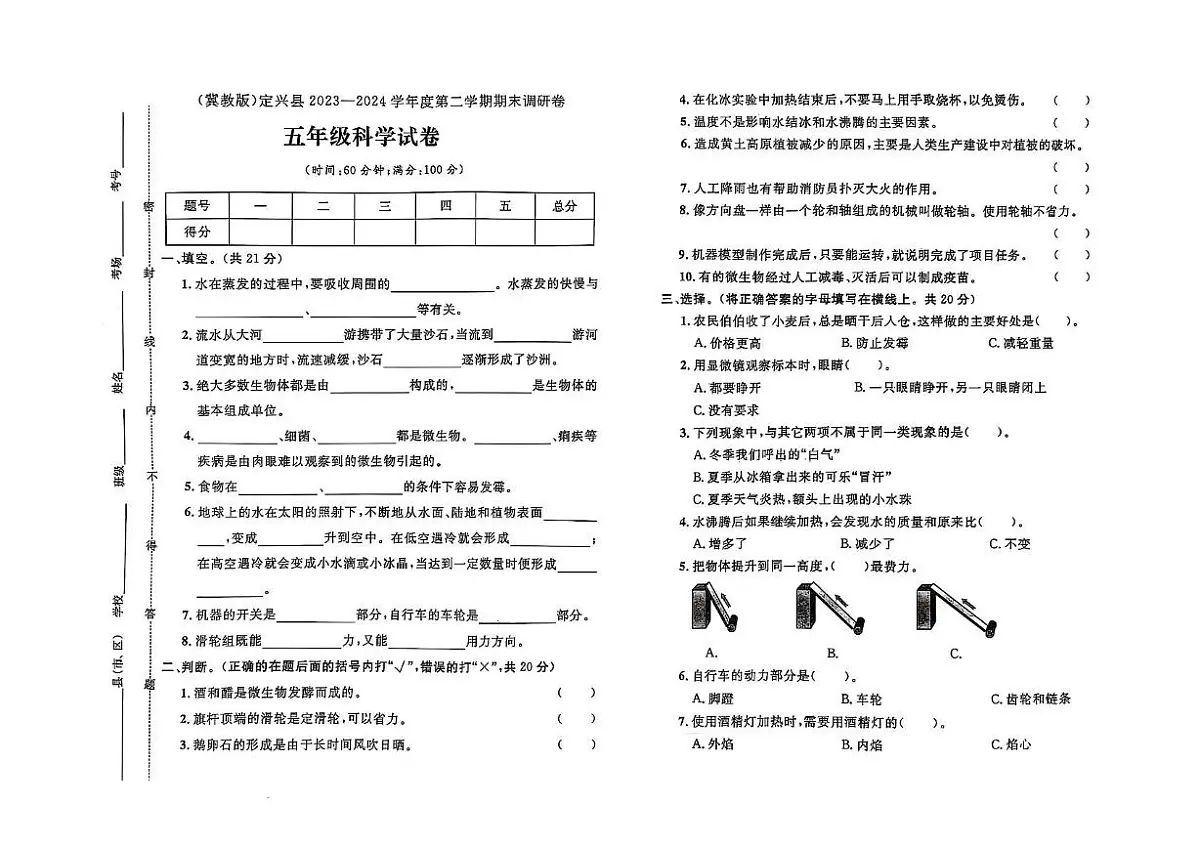 河北省保定市定兴县2023-2024学年五年级下学期期末科学试题第1页