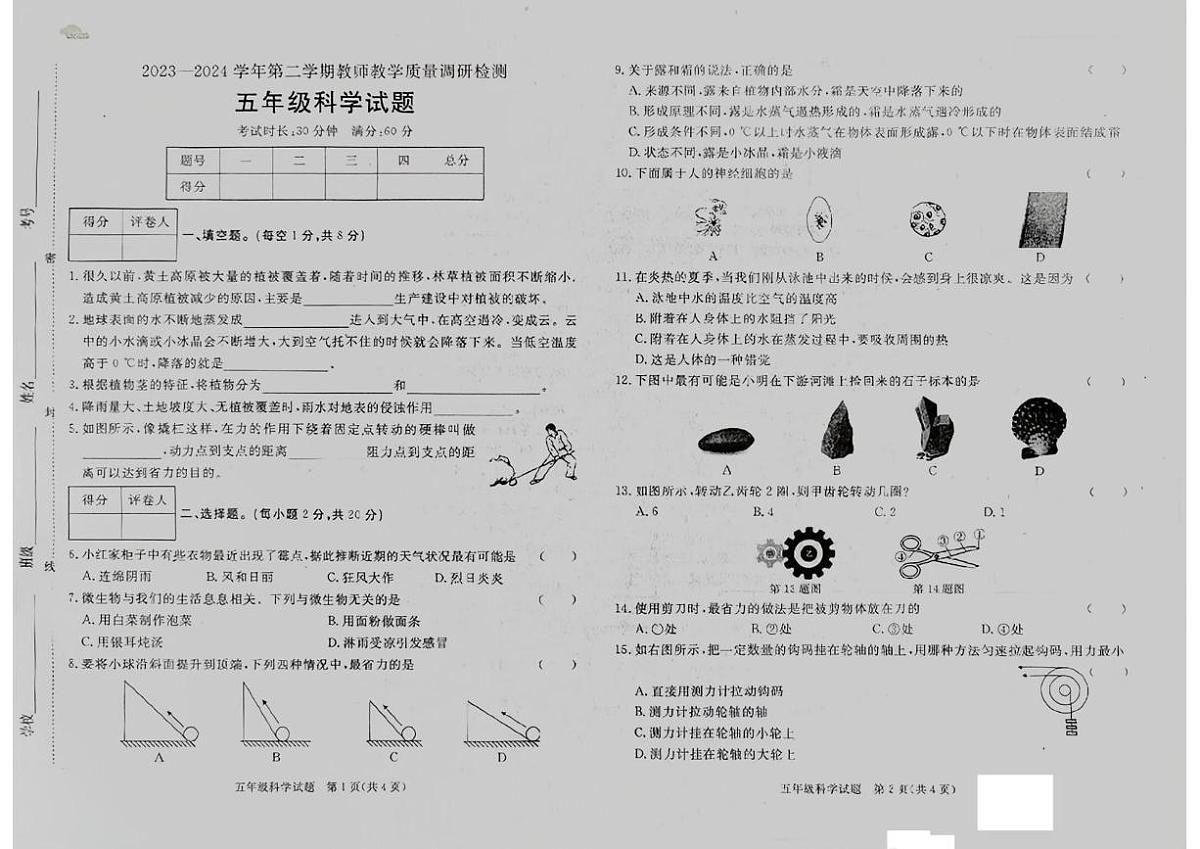 河北省保定市徐水区2023-2024学年五年级下学期期末科学试卷第1页