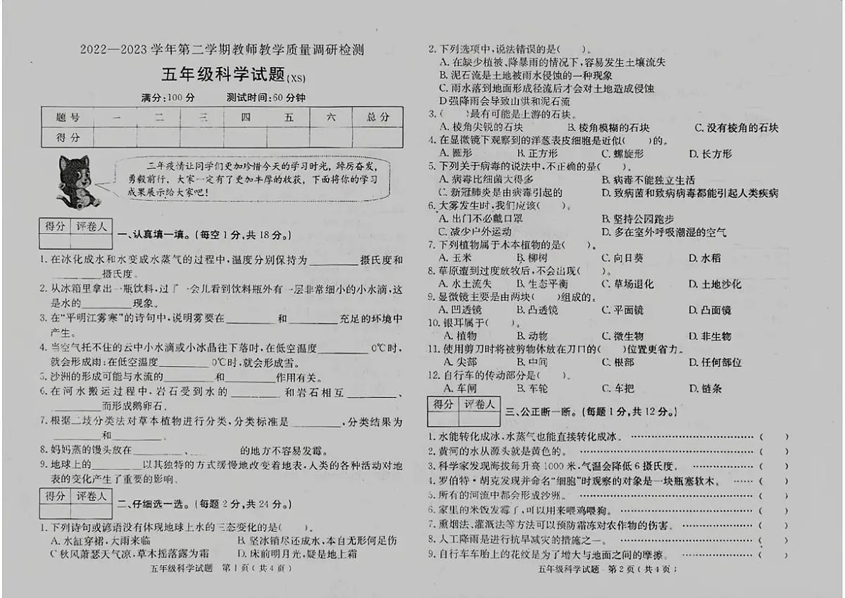 河北省保定市徐水区2022-2023学年五年级下学期期末科学试卷第1页
