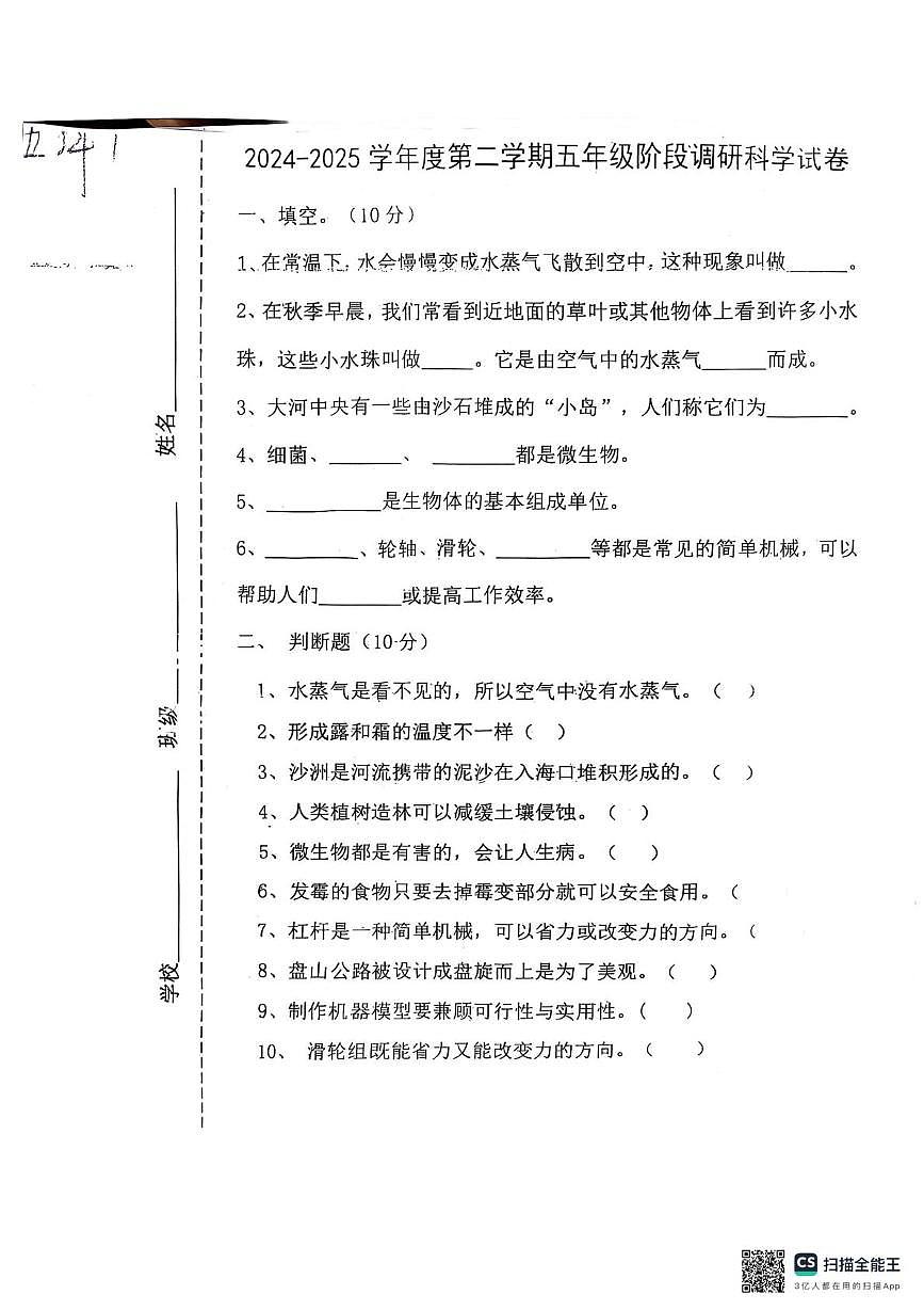 河北省唐山市玉田县2024-2025学年五年级下学期6月模拟预测科学试题第1页