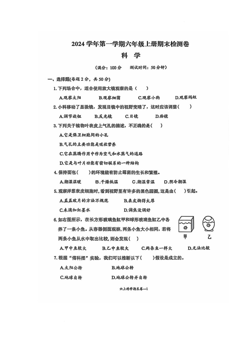 浙江省台州市玉环市2024-2025学年六年级上学期期末科学试卷第1页