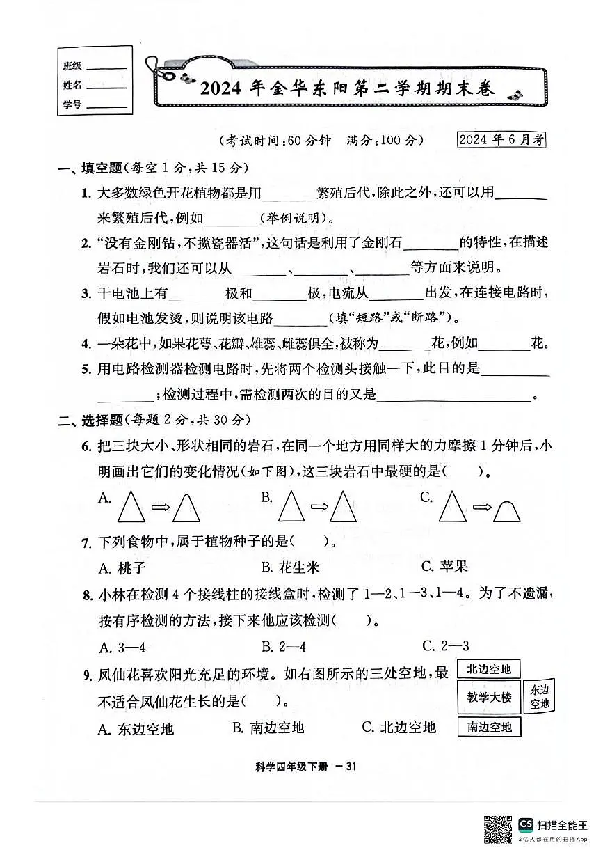 浙江省金华市东阳市2023-2024学年四年级下学期期末科学试题第1页