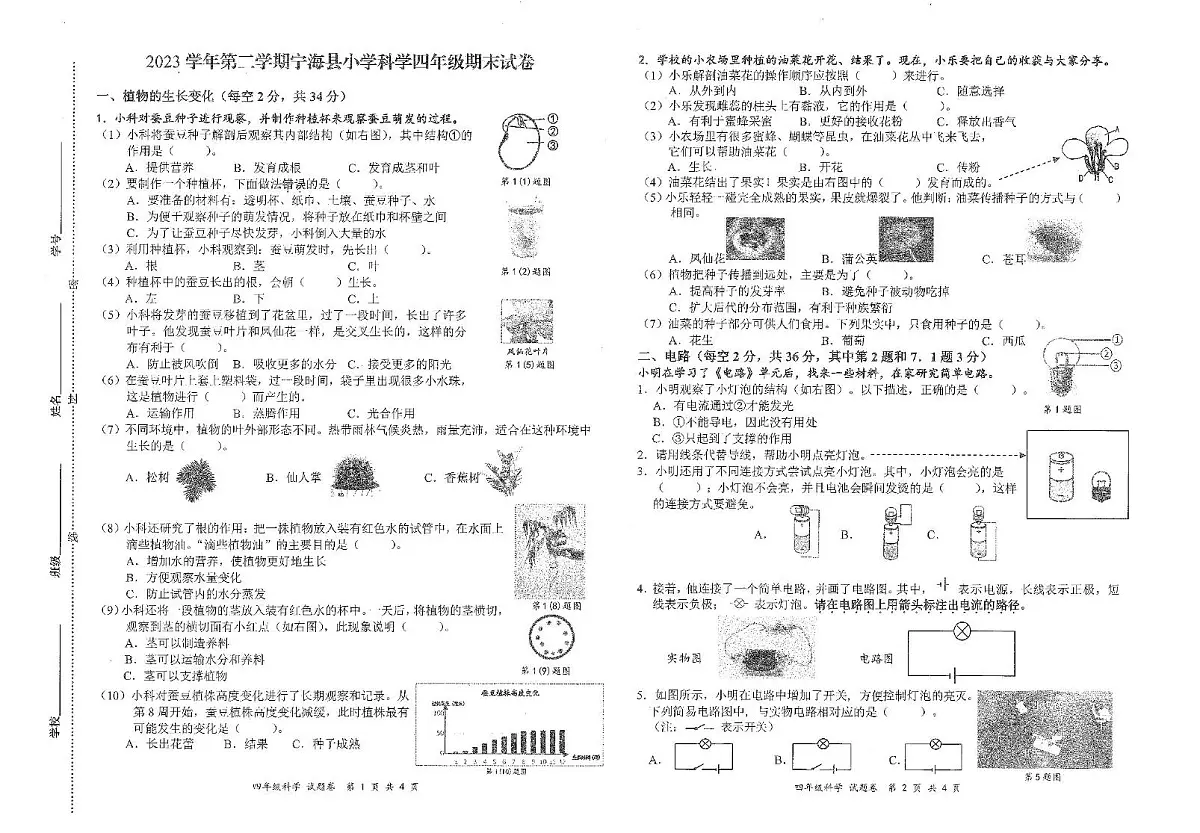 浙江省宁波市宁海2023-2024学年四年级下学期期末科学试卷第1页