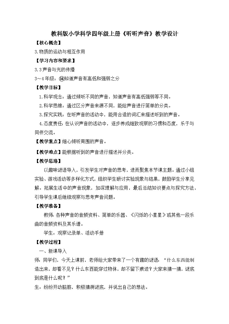 教科版小学科学四年级上册第一单元1.听听声音教案第1页
