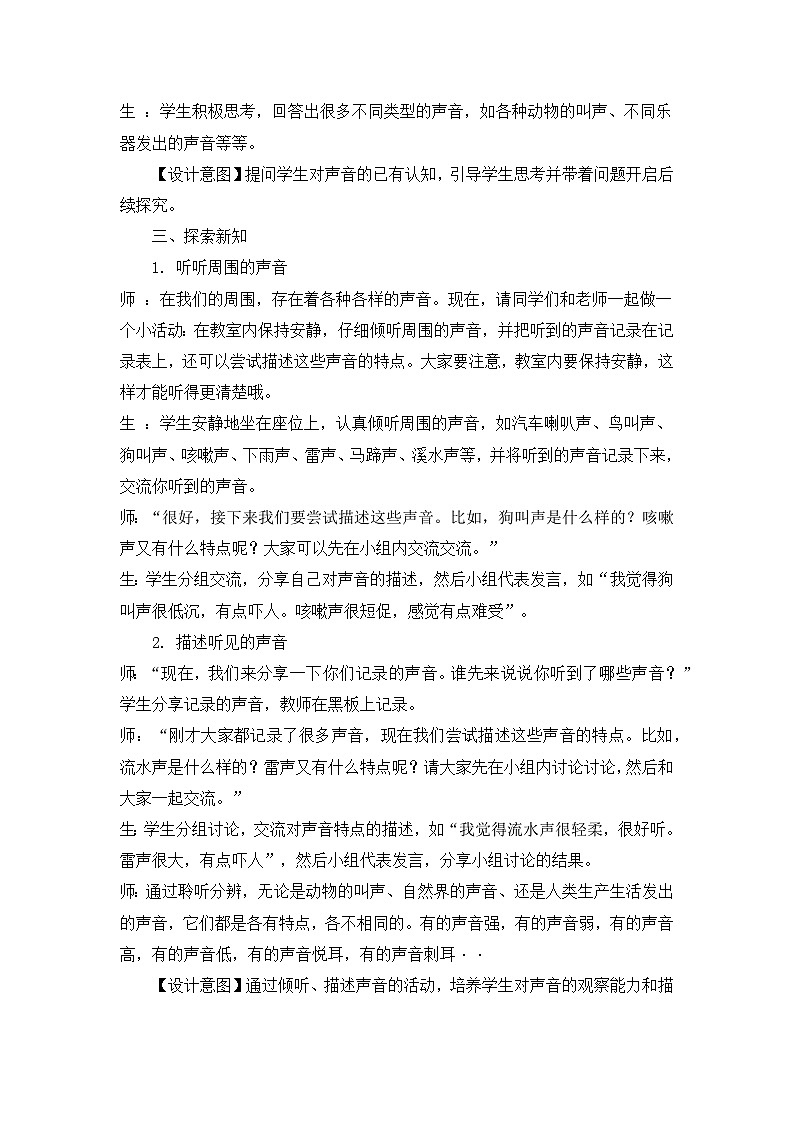 教科版小学科学四年级上册第一单元1.听听声音教案第3页