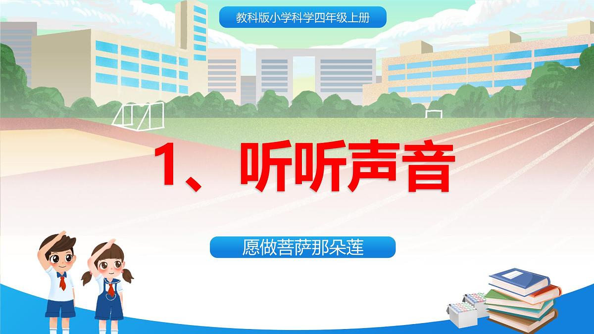教科版小学科学四年级上册第一单元1.听听声音课件第1页