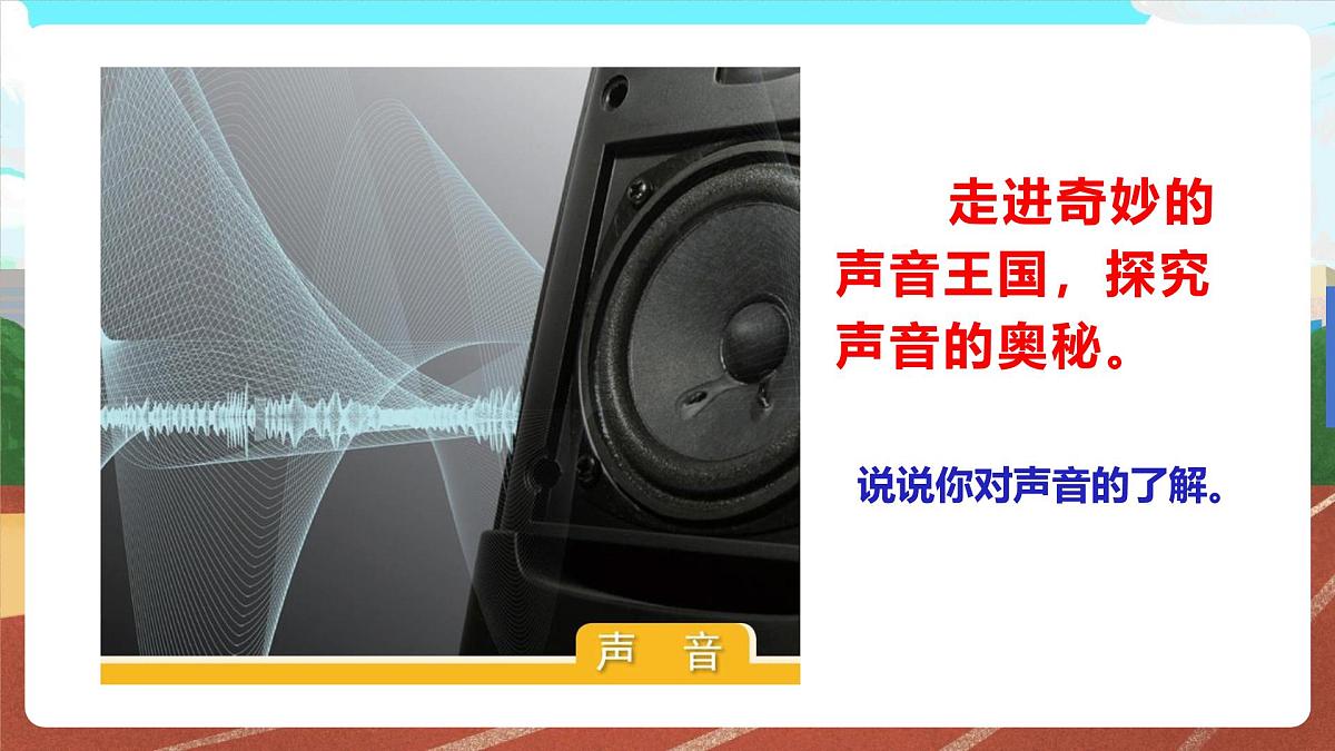 教科版小学科学四年级上册第一单元1.听听声音课件第3页