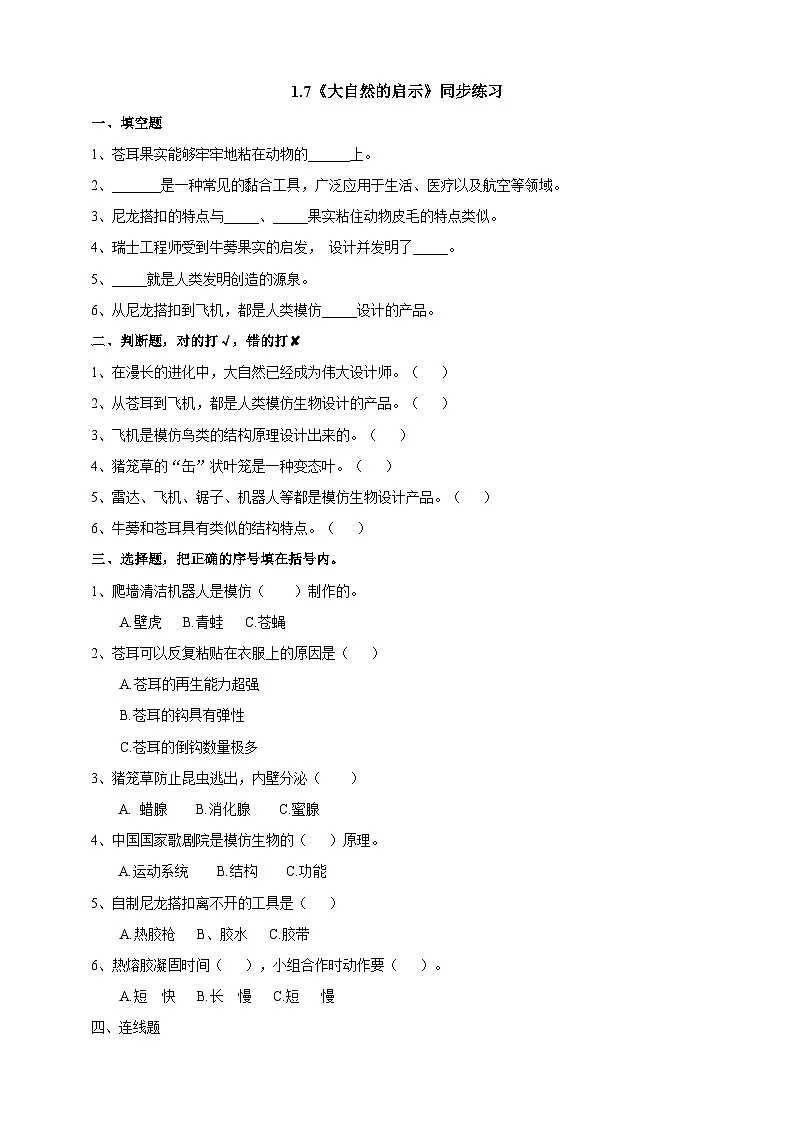 粤教粤科版(2019)科学六年级下册 1.7《大自然的启示》练习第1页
