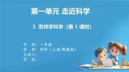 【核心素養(yǎng)目標(biāo)】人教鄂教版小學(xué)科學(xué)一年級(jí)上冊(cè) 3《怎樣學(xué)科學(xué)》（第一課時(shí)）課件+教案+學(xué)習(xí)任務(wù)單（含教學(xué)反思）