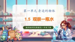 【核心素養(yǎng)優(yōu)質(zhì)課】教科版一年級下冊科學1.5 觀察一瓶水（教學課件+同步教案）