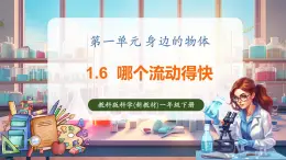 【核心素養(yǎng)優(yōu)質(zhì)課】教科版一年級下冊科學1.6 哪個流動得快（教學課件+同步教案）