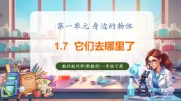 【核心素養(yǎng)優(yōu)質(zhì)課】教科版一年級下冊科學1.7 它們?nèi)ツ睦锪耍ń虒W課件+同步教案）