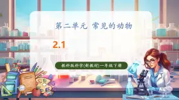 【核心素養(yǎng)優(yōu)質(zhì)課】教科版一年級下冊科學2.1 我們周圍的動物（教學課件+同步教案）