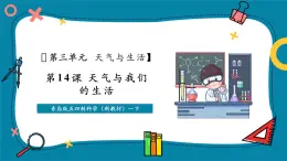 【核心素養(yǎng)公開(kāi)課】青島版(五四制)科學(xué)一年級(jí)下冊(cè)3.14《天氣與我們的生活》課時(shí)課件+同步教學(xué)設(shè)計(jì)+素材