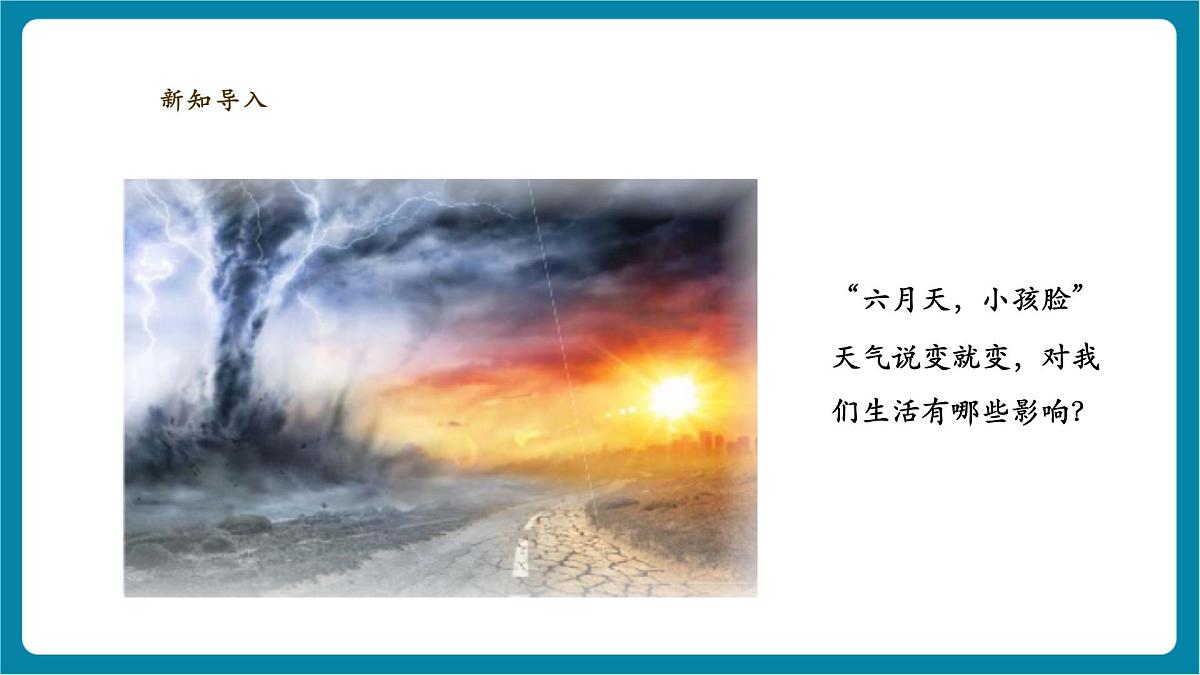 3.14《天气与我们的生活》课时课件第4页
