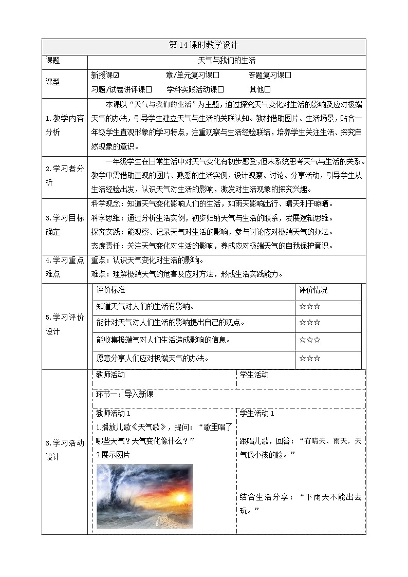 3.14《天气与我们的生活》课时教案第1页