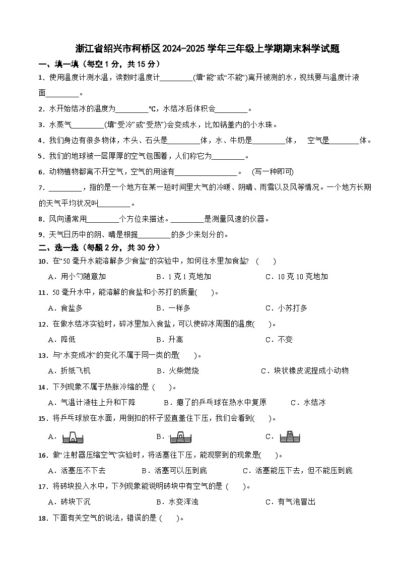 浙江省绍兴市柯桥区2024-2025学年三年级上学期期末科学试题第1页