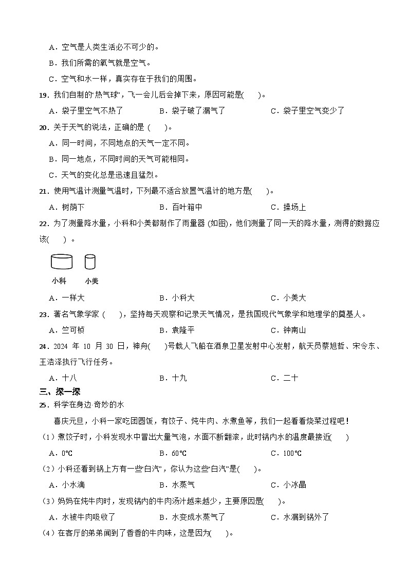 浙江省绍兴市柯桥区2024-2025学年三年级上学期期末科学试题第2页