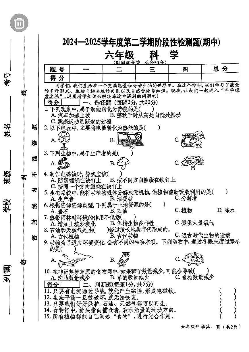山西省晋中市祁县2024-2025学年六年级下学期期中科学试卷第1页