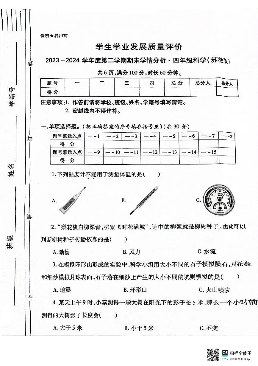 陕西省西安市经开区部分学校2023-2024学年四年级下学期期末科学试题第1页