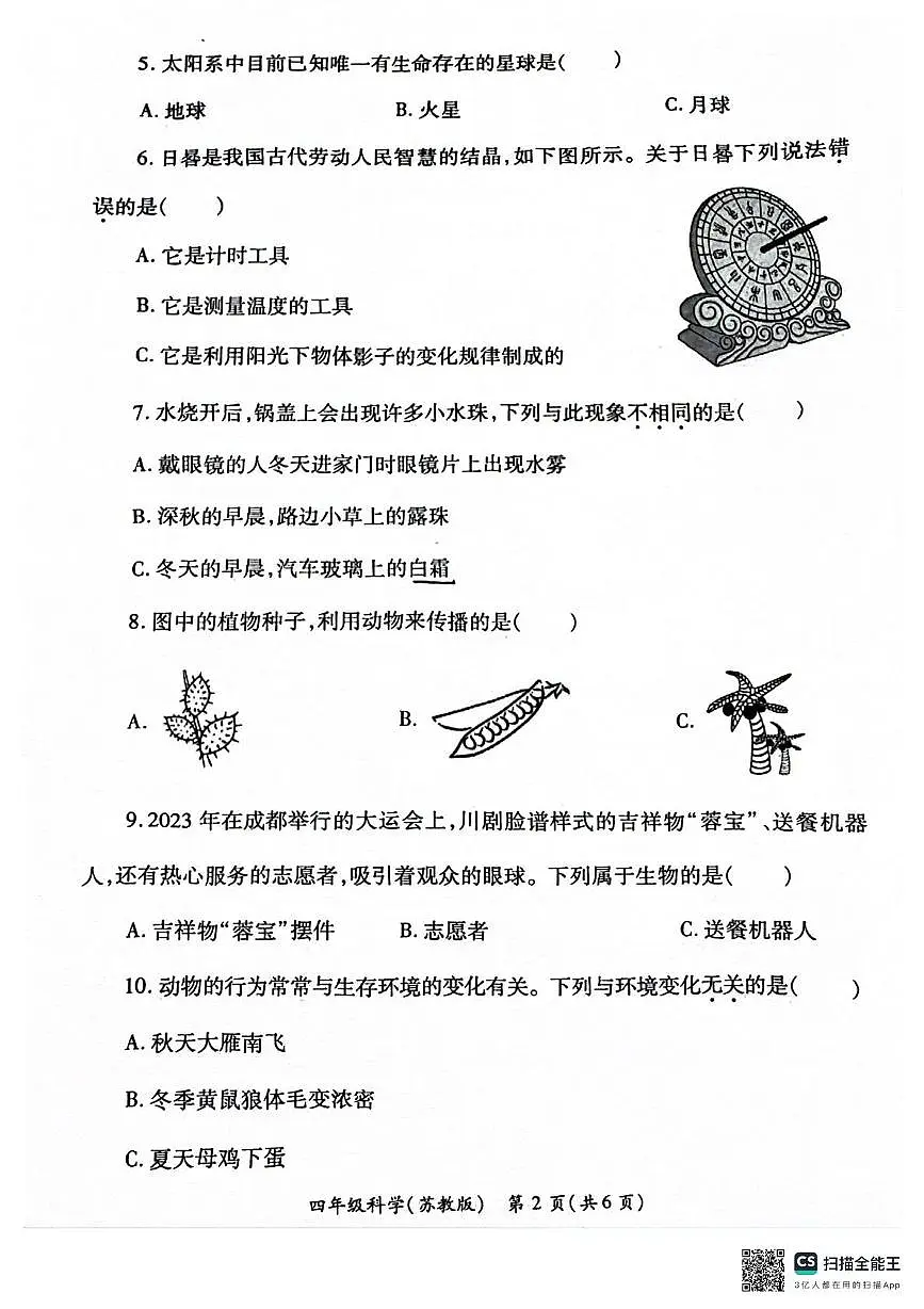 陕西省西安市经开区部分学校2023-2024学年四年级下学期期末科学试题第2页