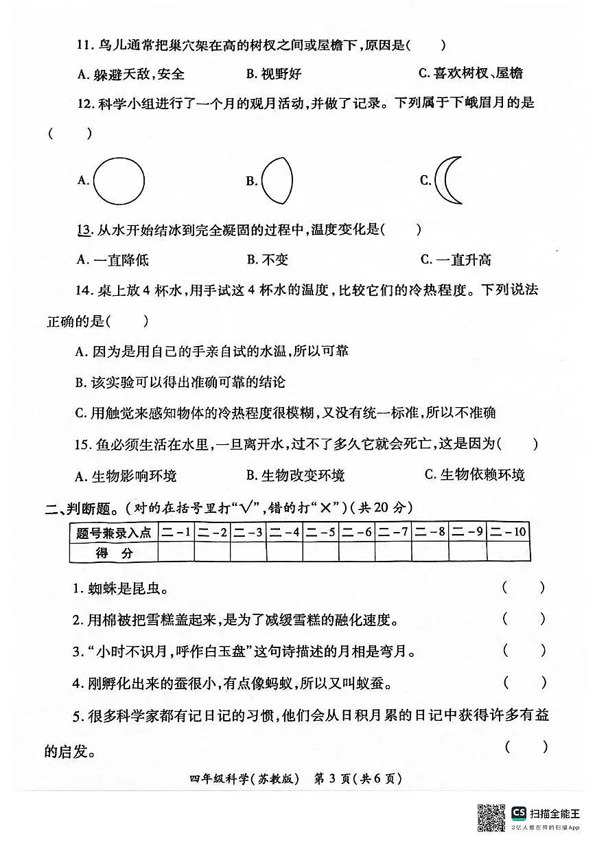 陕西省西安市经开区部分学校2023-2024学年四年级下学期期末科学试题第3页