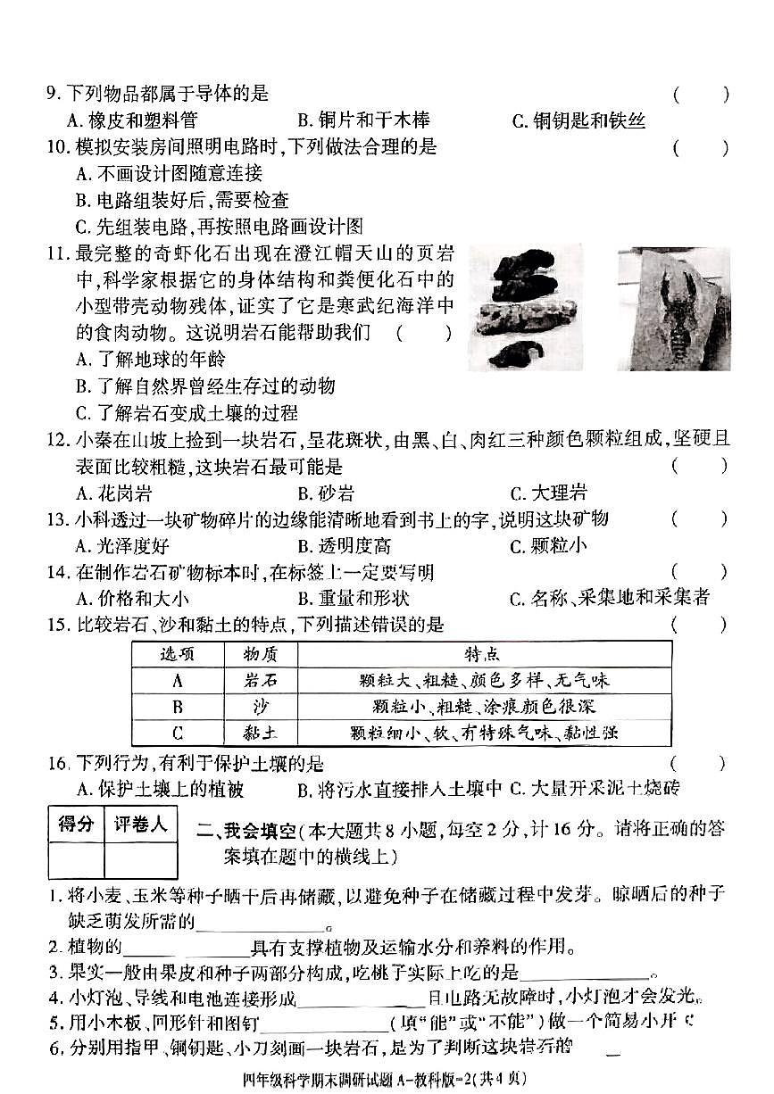 陕西省西安市高陵区2024-2025学年第二学期四年级下科学期末试卷第2页