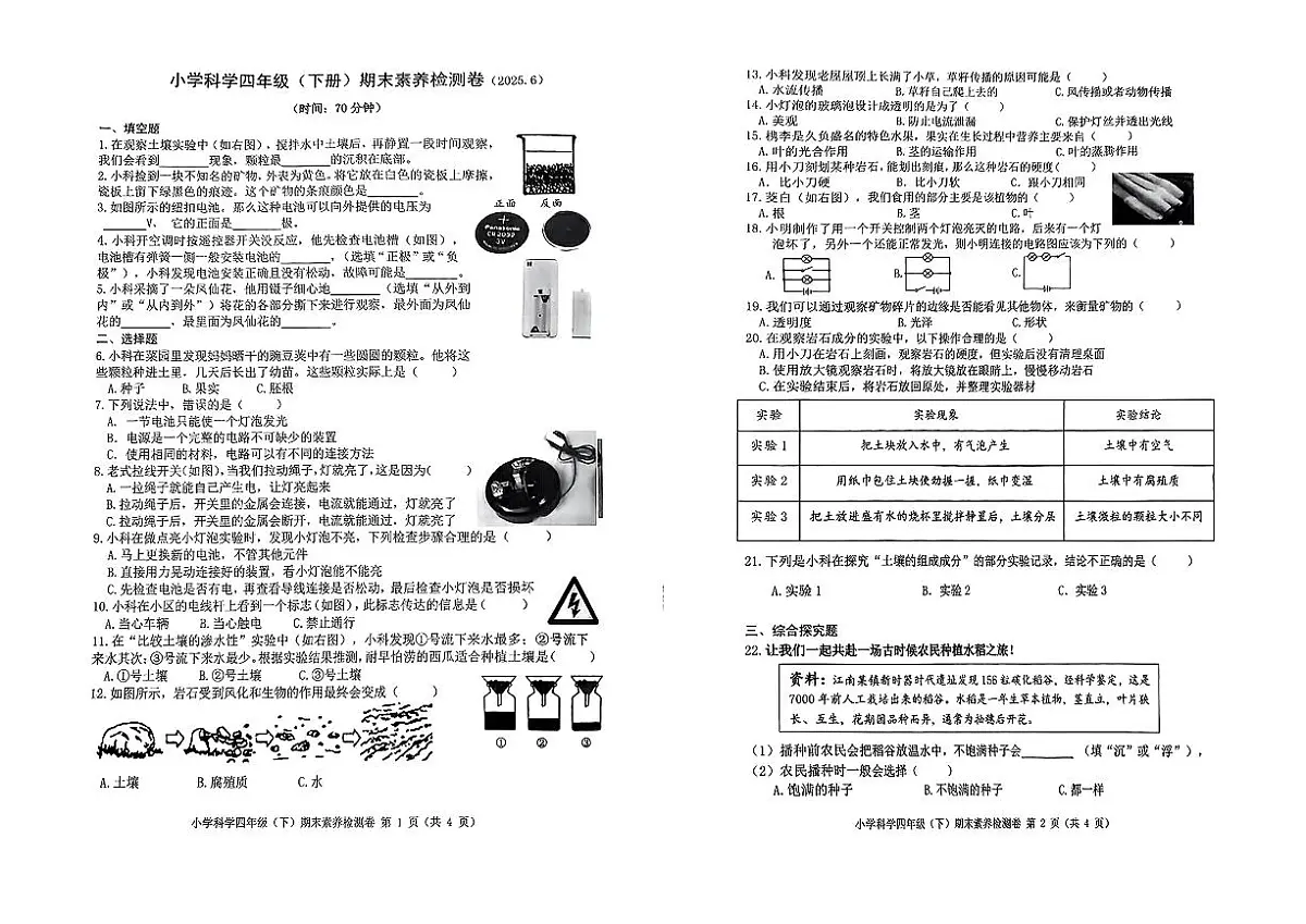 浙江嘉兴市桐乡市2024-2025学年四年级下科学期末试卷第1页