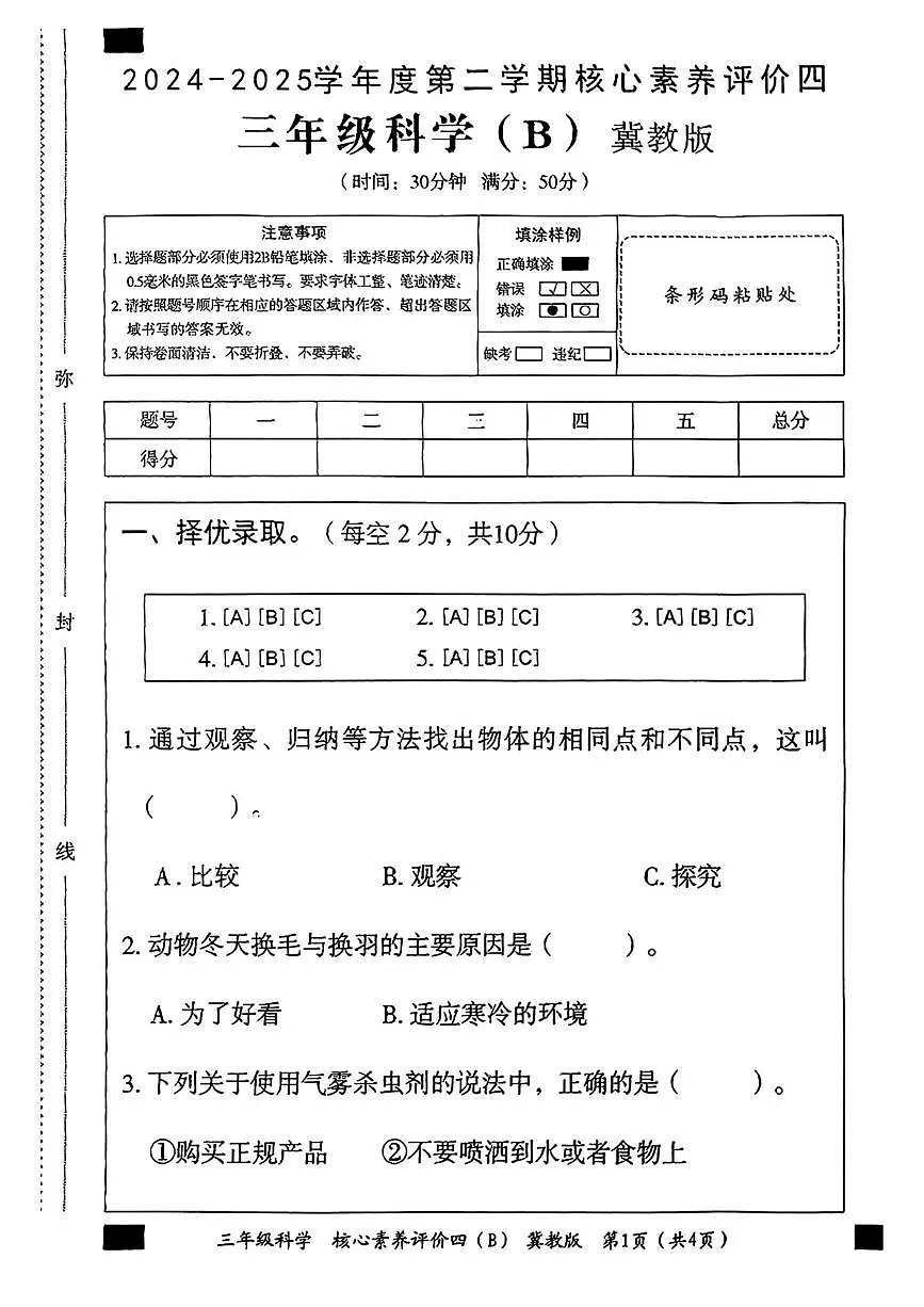 三年级科学 三年级科学评价四b第1页