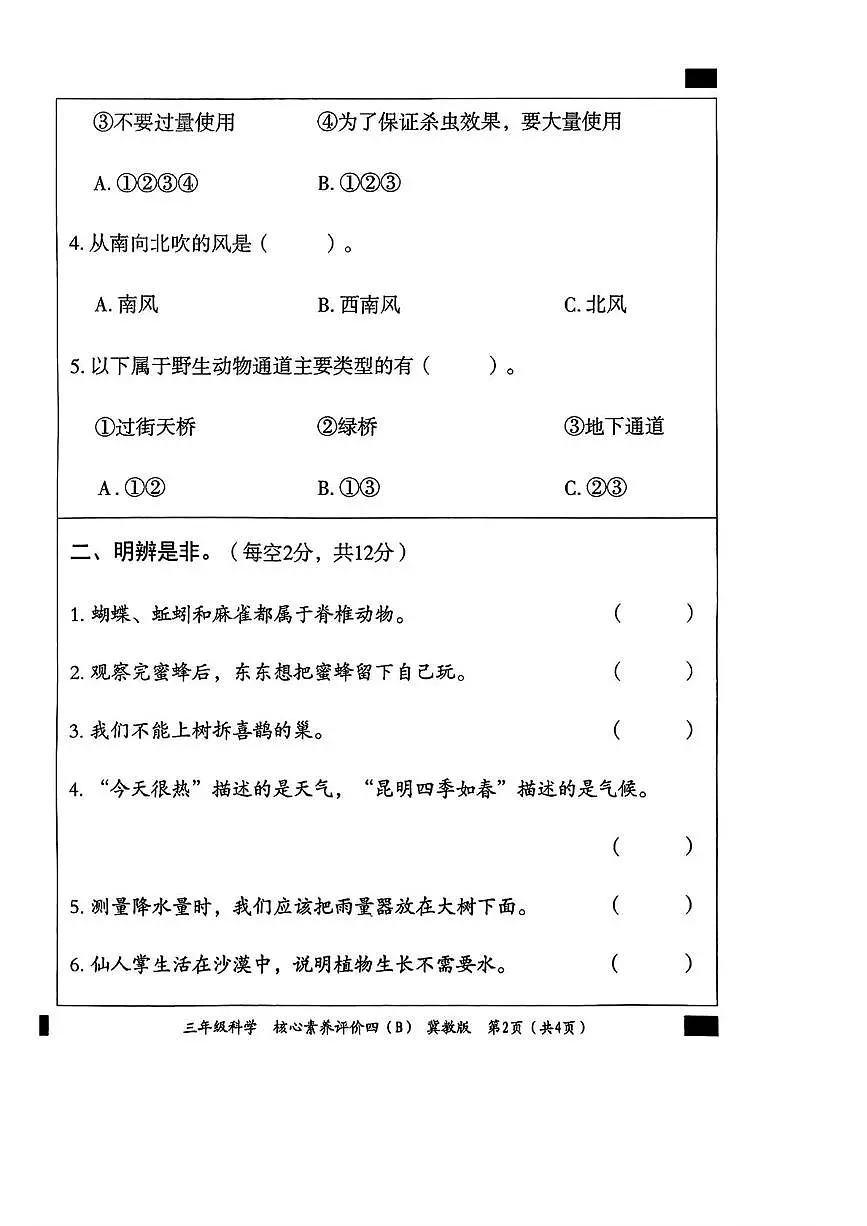 三年级科学 三年级科学评价四b第2页