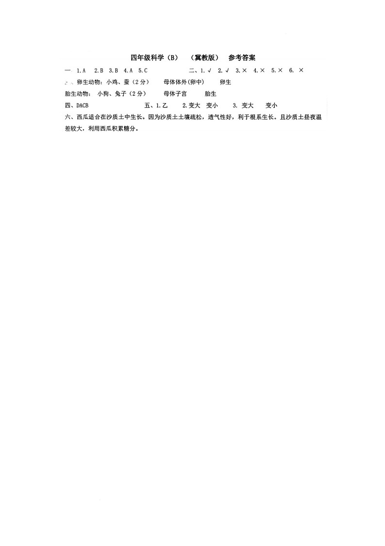 四年级科学 四年级科学答案b第1页