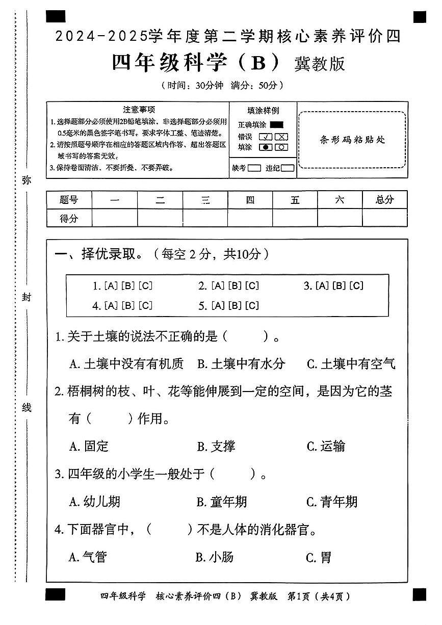 四年级科学 四年级科学评价四b第1页