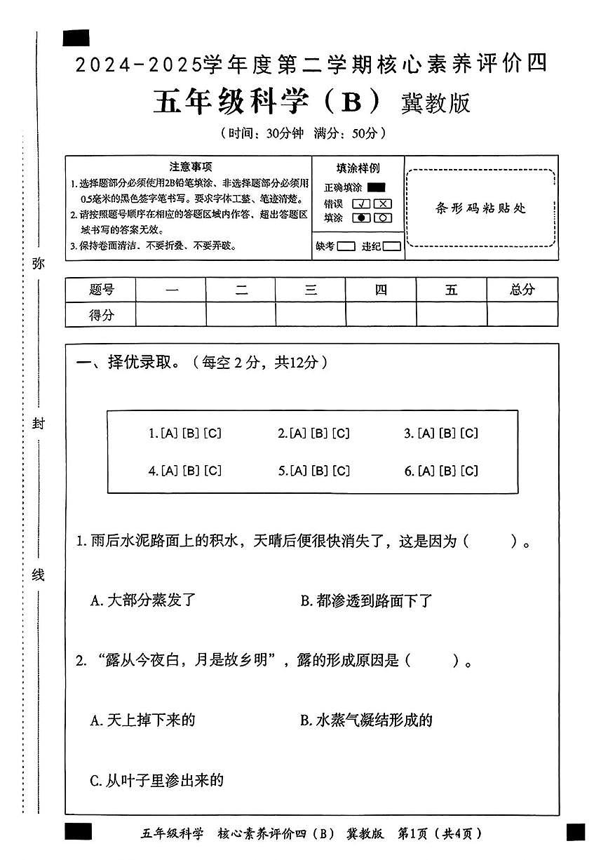 五年级科学 五年级科学评价四b第1页