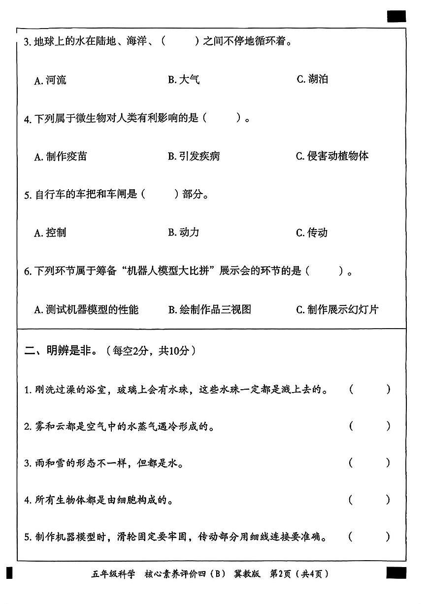 五年级科学 五年级科学评价四b第2页