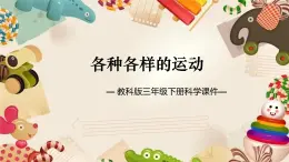 教科版科學(xué)三年級(jí)下冊(cè) 物體的運(yùn)動(dòng) 2.各種各樣的運(yùn)動(dòng) 課件