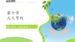 第10課 人人節(jié)約 課件 小學科學冀人版（2024）一年級下冊第三單元