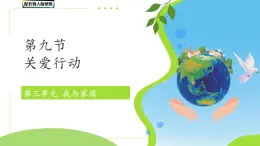 第9課 關愛行動 課件 小學科學冀人版（2024）一年級下冊