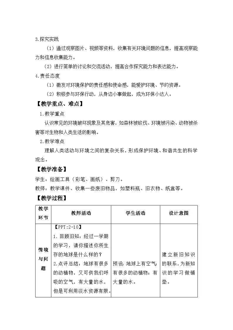 第11课 和谐共生 第1课时教案 小学科学冀人版(2024)一年级下册第2页