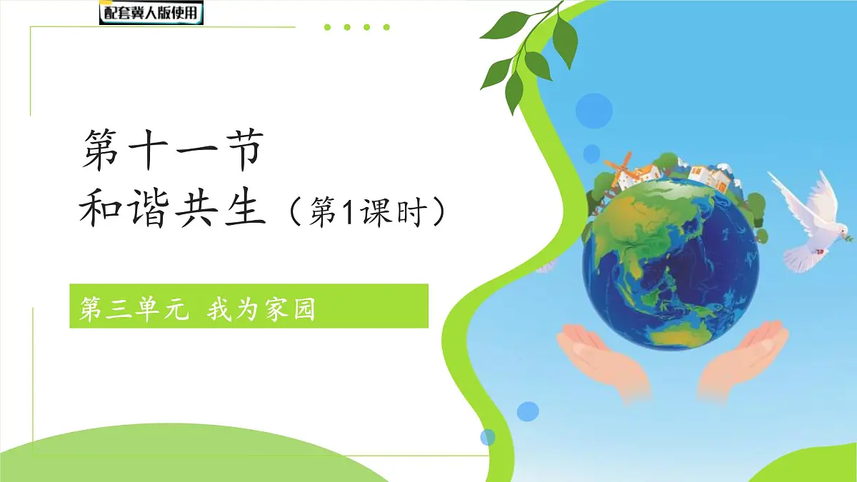 第11课 和谐共生 第1课时课件 小学科学冀人版(2024)一年级下册第1页