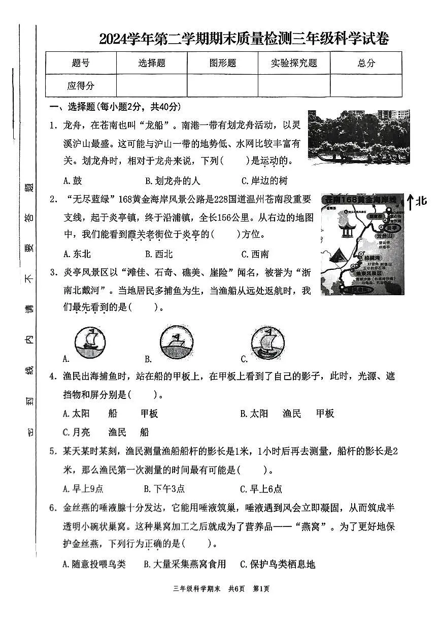 浙江省温州市龙港市2024-2025学年三年级下科学期末试卷第1页
