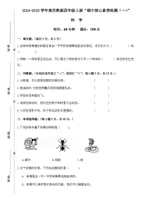 广东省梅州市2024-2025学年四年级上册苏教版科学“期中综合素质测评(一)”试题