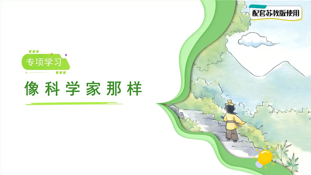 专项学习 像科学家那样 课件 小学科学苏教版(2024)一年级下册教案第1页