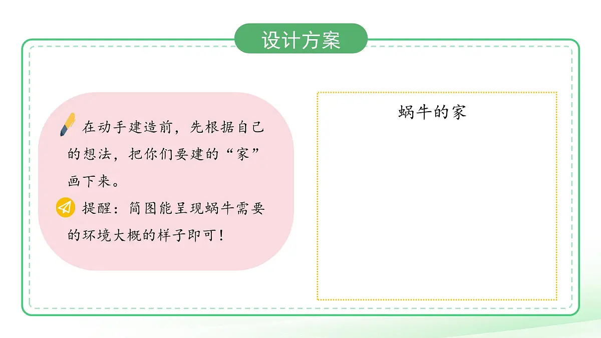 第12课 给蜗牛建一个小小的家(第2课时)课件 小学科学冀人版(2024)一年级下册教案第5页