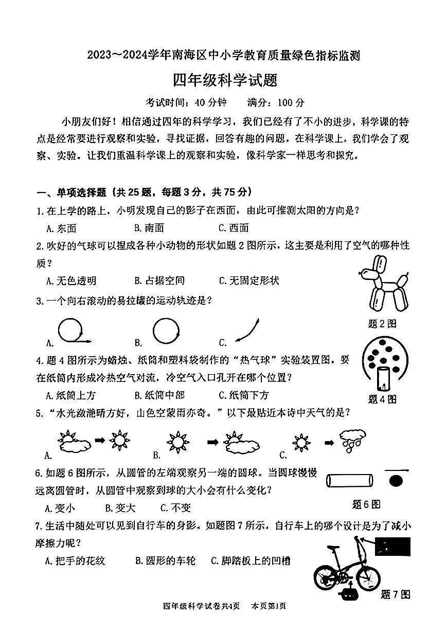 广东佛山区南海23-24学年四下期末科学试卷(含答案)第1页