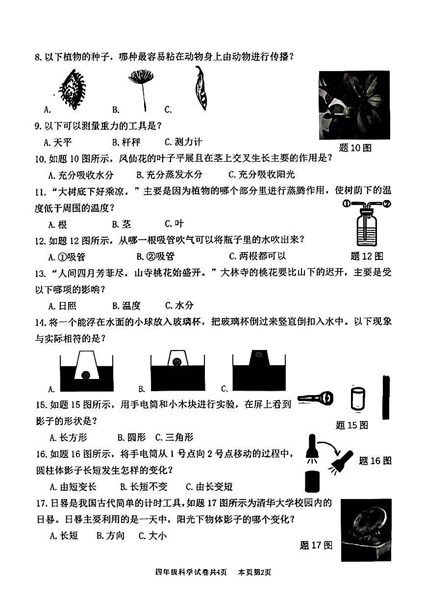 广东佛山区南海23-24学年四下期末科学试卷(含答案)第2页